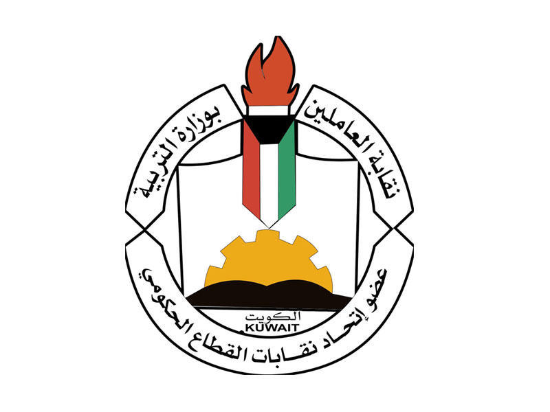  نقابة العاملين بوزارة التربية