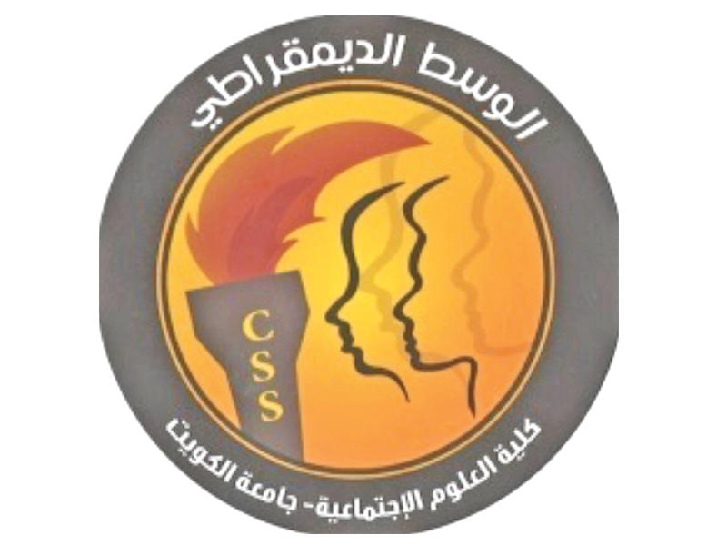  الوسط الديمقراطي في كلية العلوم الاجتماعية