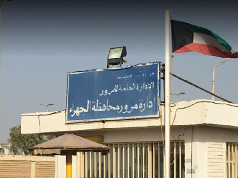  مبنى إدارة مرور محافظة الجهراء