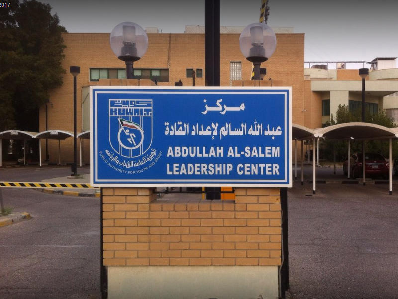  مركز عبدالله السالم لإعداد القادة