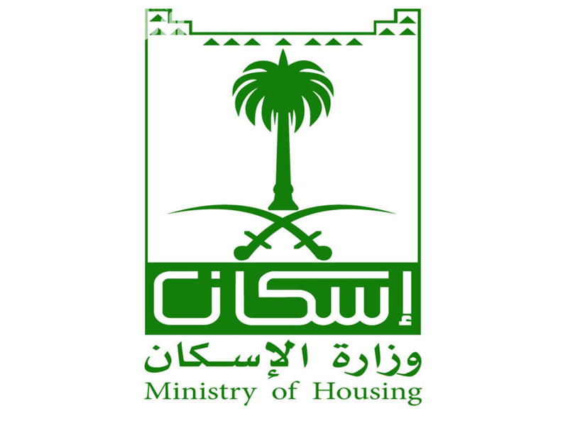 وزارة الاسكان السعودية