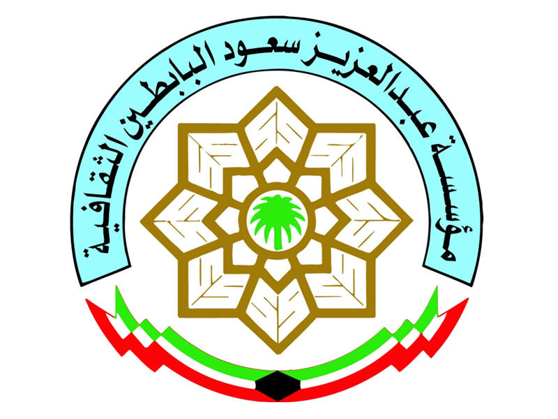 مؤسسة عبدالعزيز سعود البابطين الثقافية