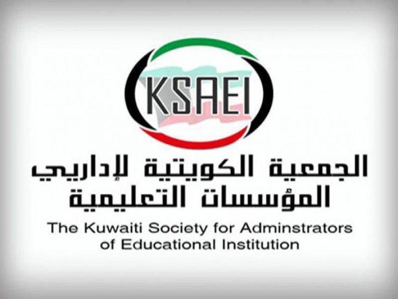 لجمعية الكويتية لإداريي المؤسسات التعليمية 