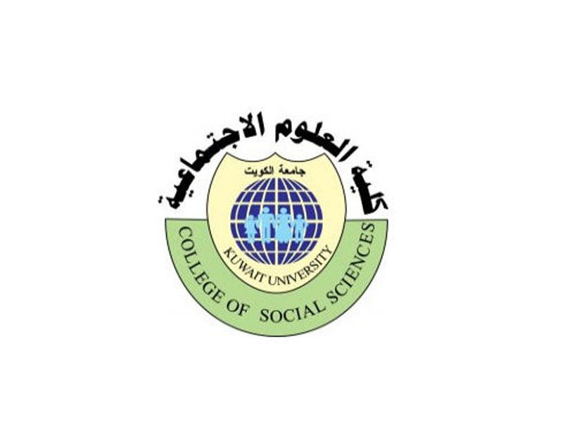  كلية العلوم الاجتماعية بجامعة الكويت