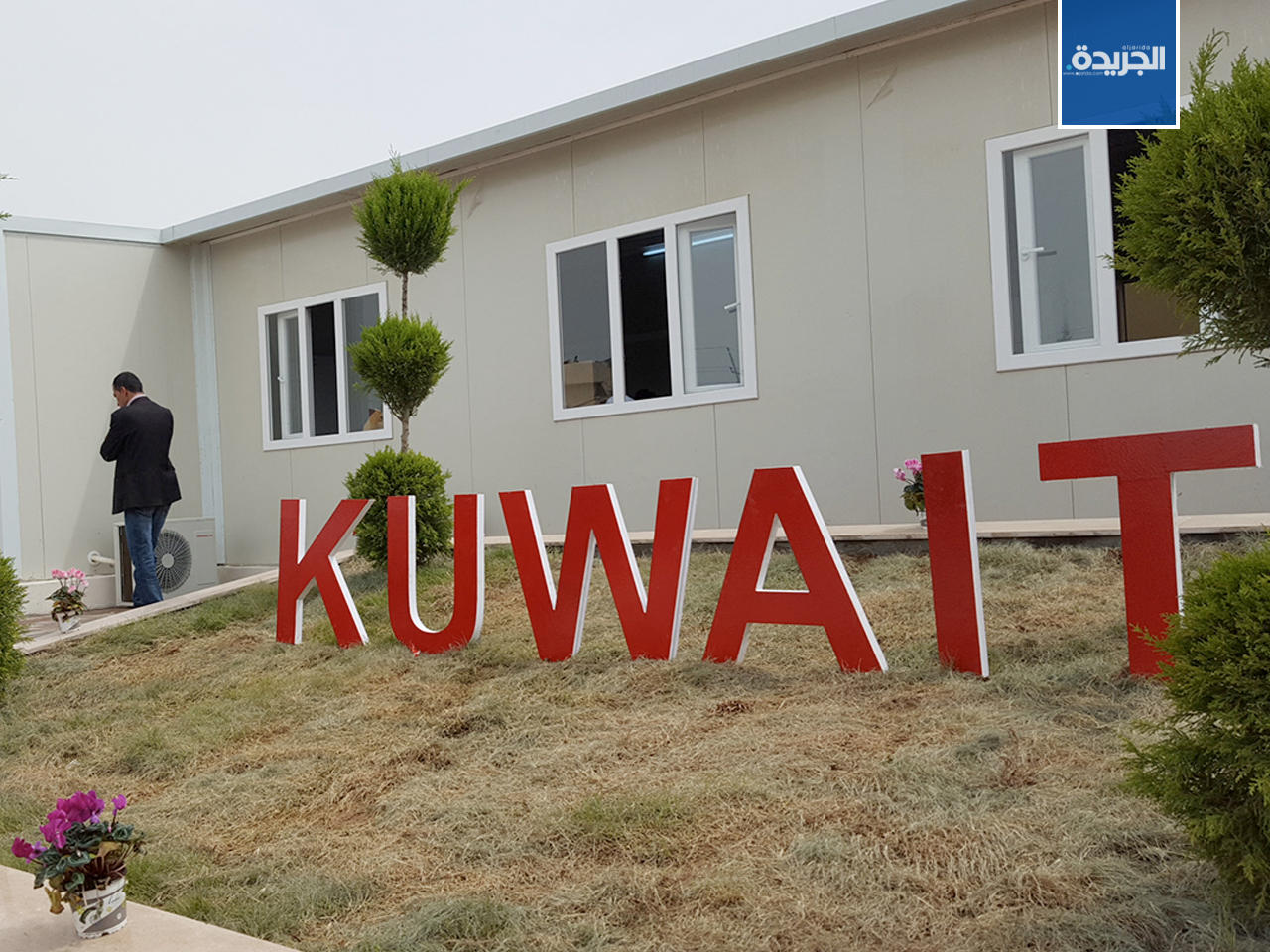 دولة الكويت تفتتح ثالث مدرسة للطلبة النازحين في أربيل