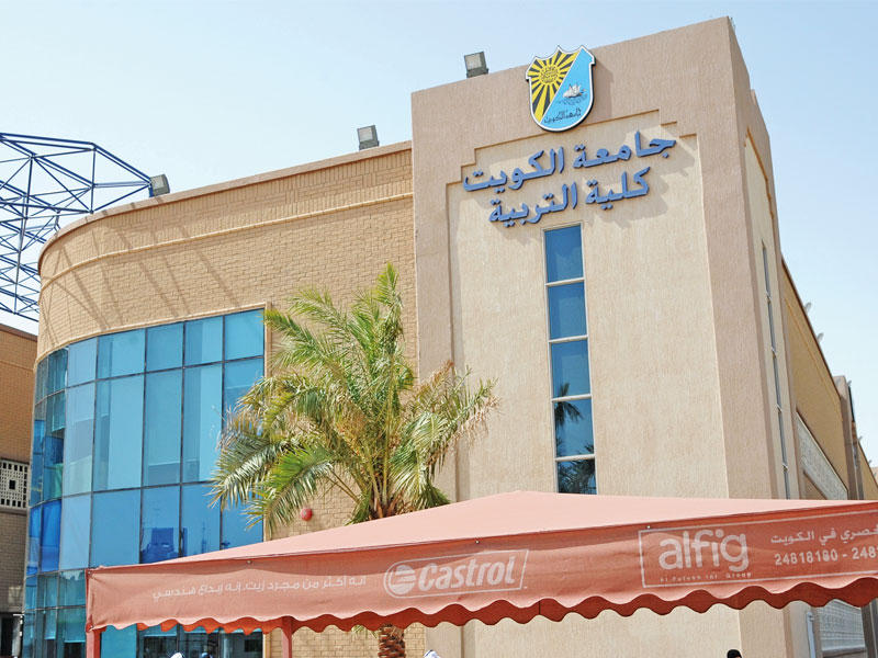كلية التربية التابعة لجامعة الكويت