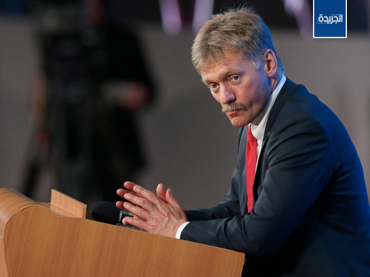 المتحدث باسم الكرملين، ديمتري بيسكوف