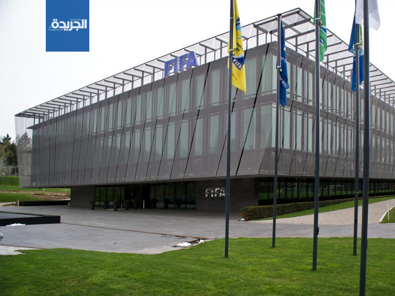 مقر الاتحاد الدولي لكرة القدم (الفيفا).
