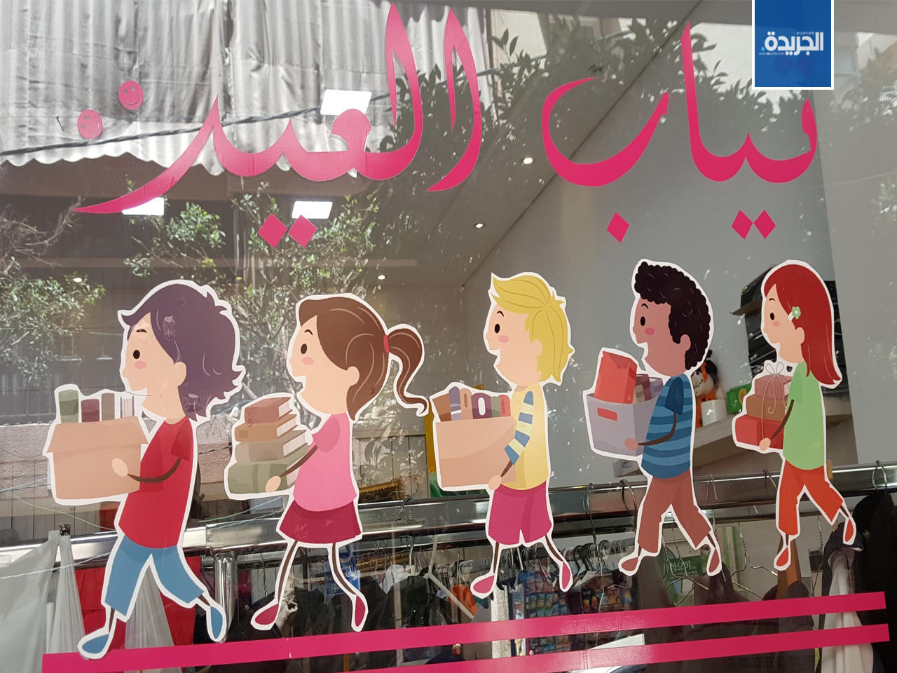 واجهة محل «ثياب العيد» لتوزيع الثياب على المحتاجين مجاناً في بيروت