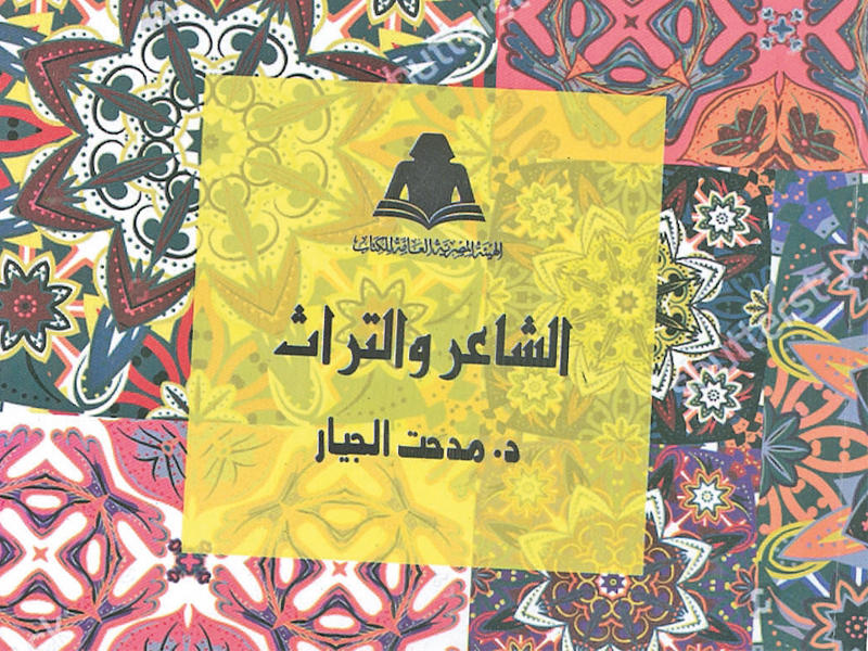 غلاف  كتاب  «الشاعر والتراث»