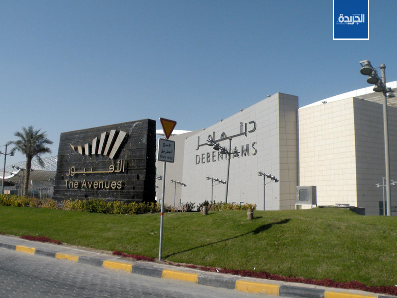 مجمع الأفنيوز