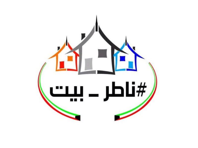  حملة « ناطر بيت» الإسكانية