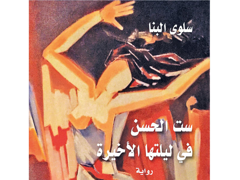  رواية «ست الحسن في ليلتها الأخيرة»