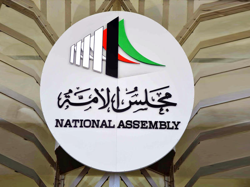 مجلس الأمة الكويتي