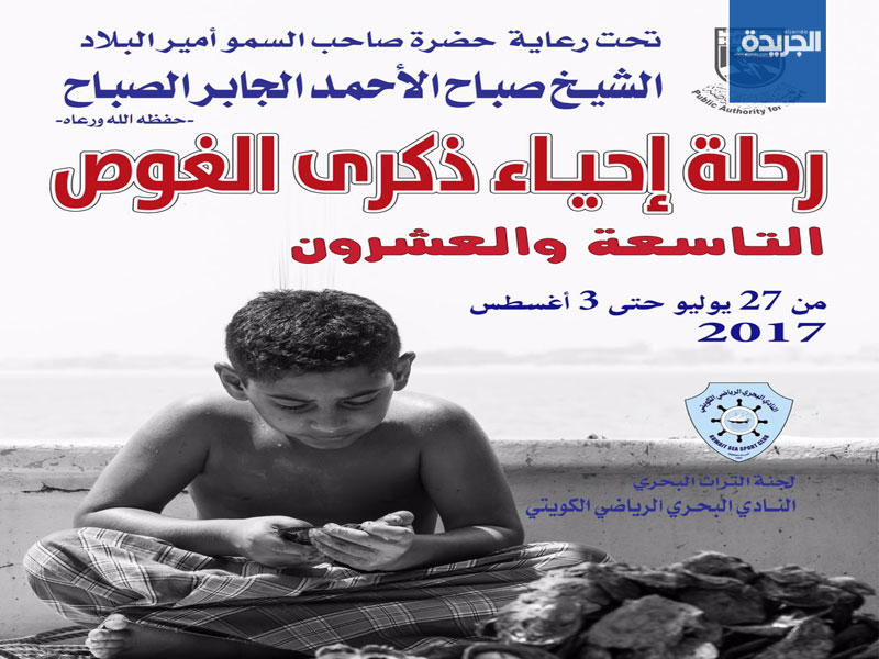  ملصق رحلة إحياء ذكرى الغوص ال29 تحت شعار (خليجنا واحد.. مصيرنا واحد) 