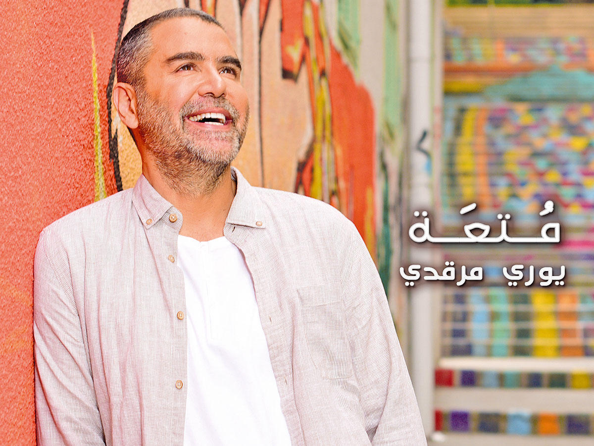 الفنان اللبناني يوري مرقدي