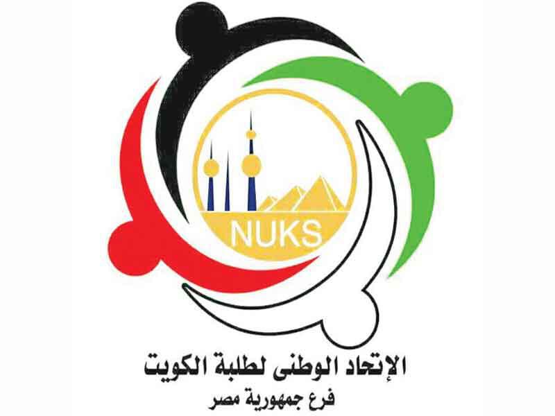 الاتحاد الوطني لطلبة الكويت فرع مصر