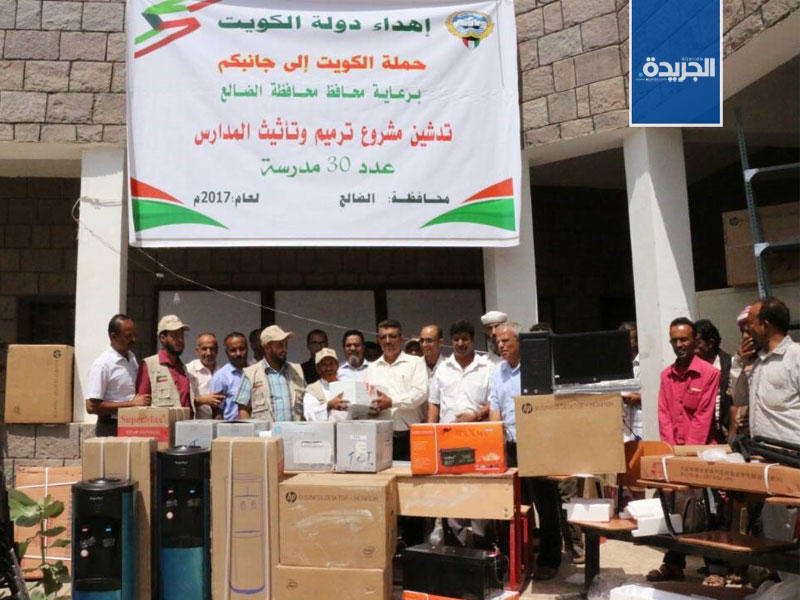  حملة (الكويت إلى جانبكم) ترمم وتؤثث 30 مدرسة في محافظة (الضالع) جنوب غرب اليمن 