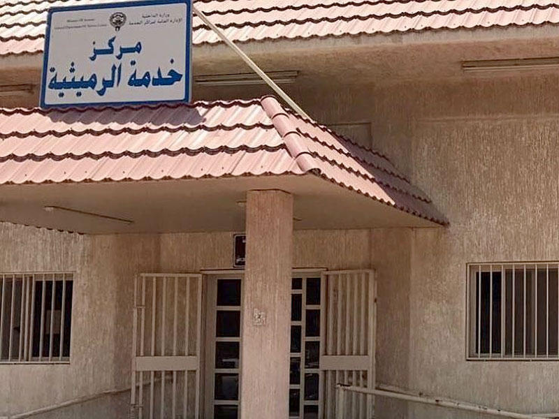 مركز خدمة الرميثية