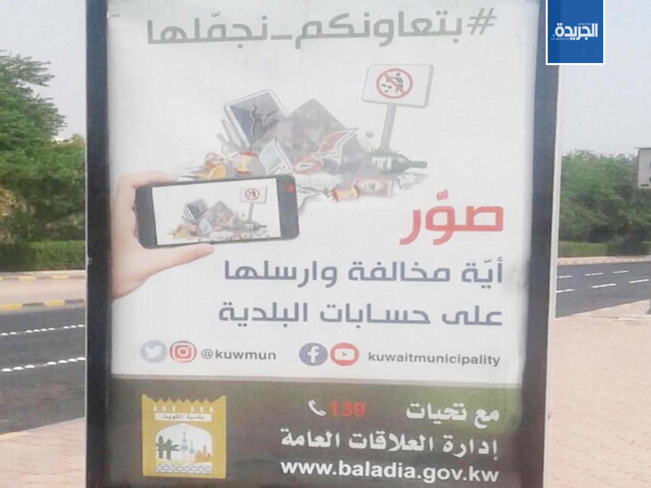 إعلان لحملة البلدية «بتعاونكم نجملها»