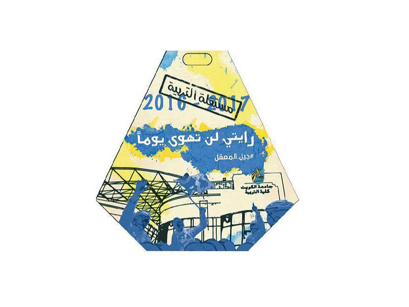 القائمة المستقلة في كلية التربية بجامعة الكويت