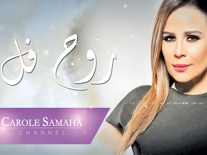 كارول سماحة