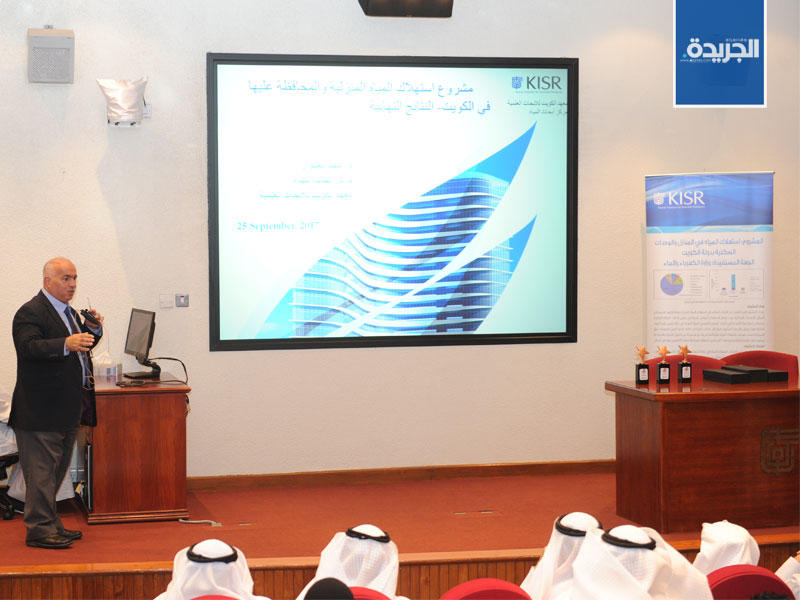  معهد الكويت للابحاث العلمية يعلن نتائج مشروعه البحثي (دراسة استهلاك المياه المنزلية والمحافظة عليها في الكويت)