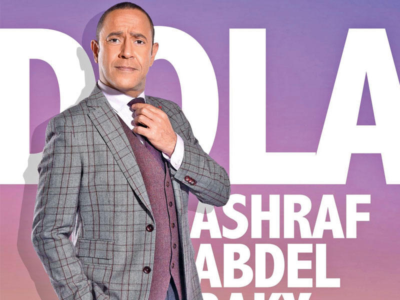 أشرف عبد الباقي