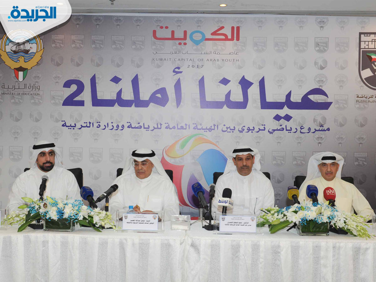 هيئة الرياضة تطلق مشروع (عيالنا املنا) بالتعاون مع وزارة التربية