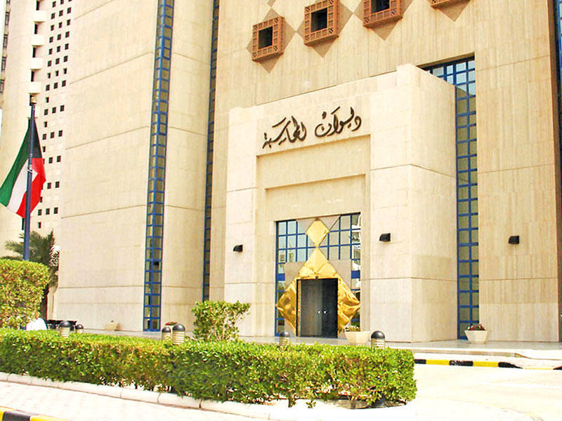 مبنى ديوان المحاسبة