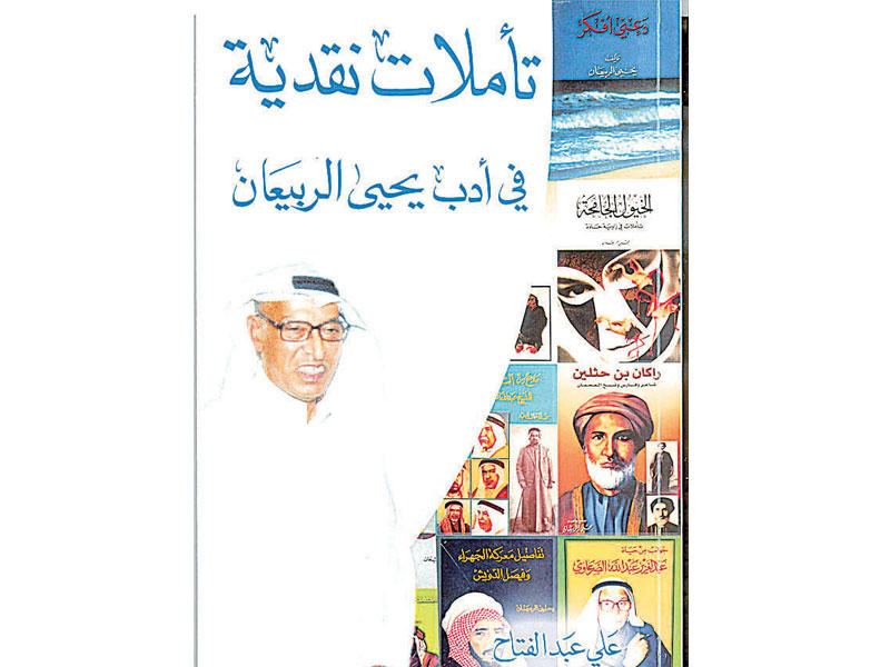 غلاف إصدار تأملات نقدية في أدب يحيى الربيعان