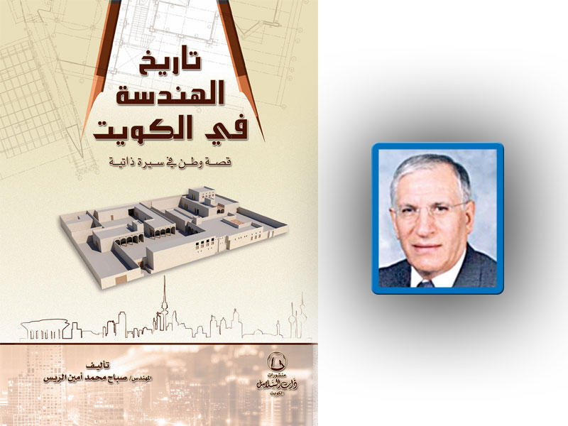 المؤلف: المهندس صباح محمد أمين الريس*