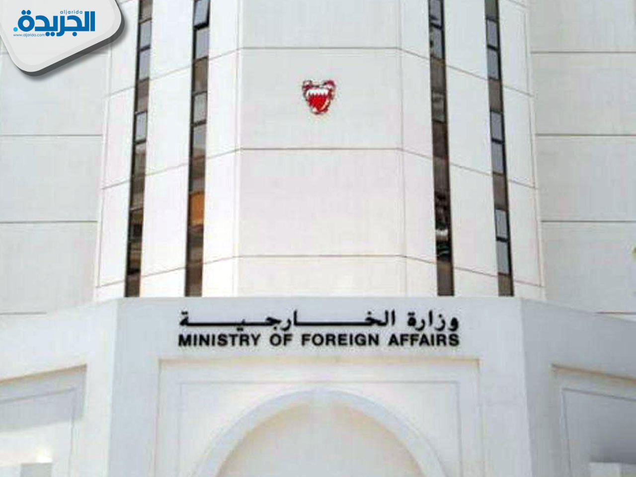 وزارة الخارجية البحرينية
