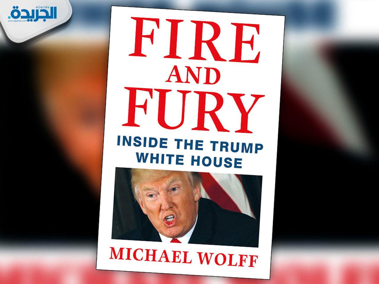 كتاب (نار وغضب: داخل بيت ترامب الابيض) للكاتب مايكل وولف