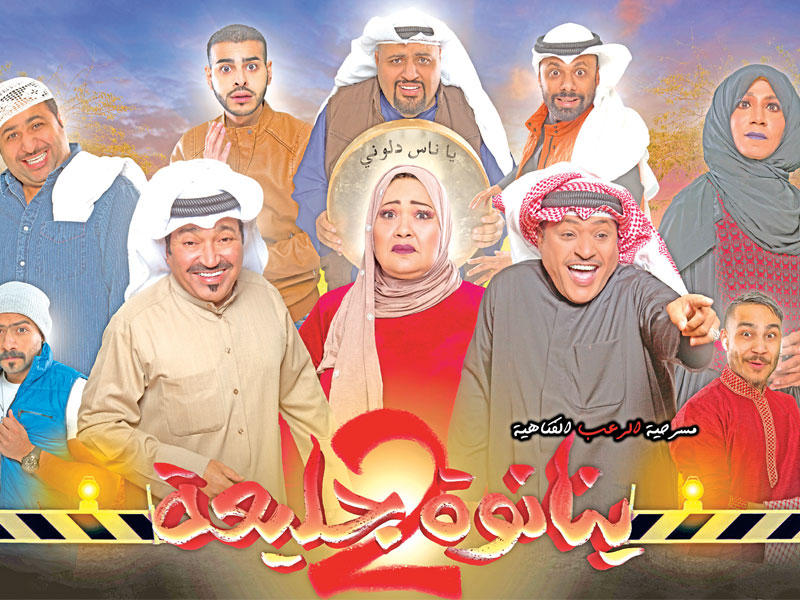 فريق عمل مسرحية «ينانوة جليعة»