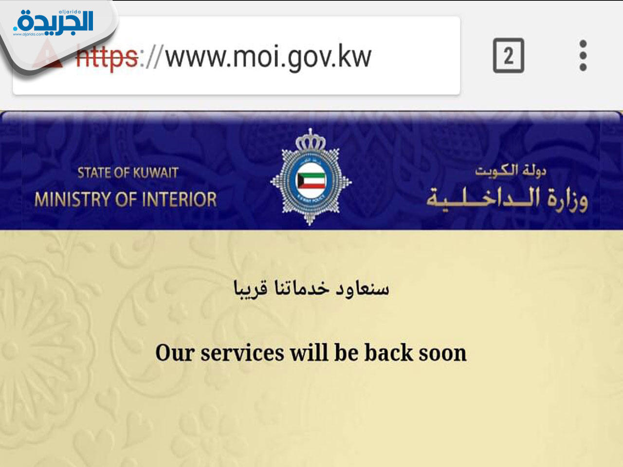 أثناء توقف موقع الوزارة الإلكتروني عن العمل