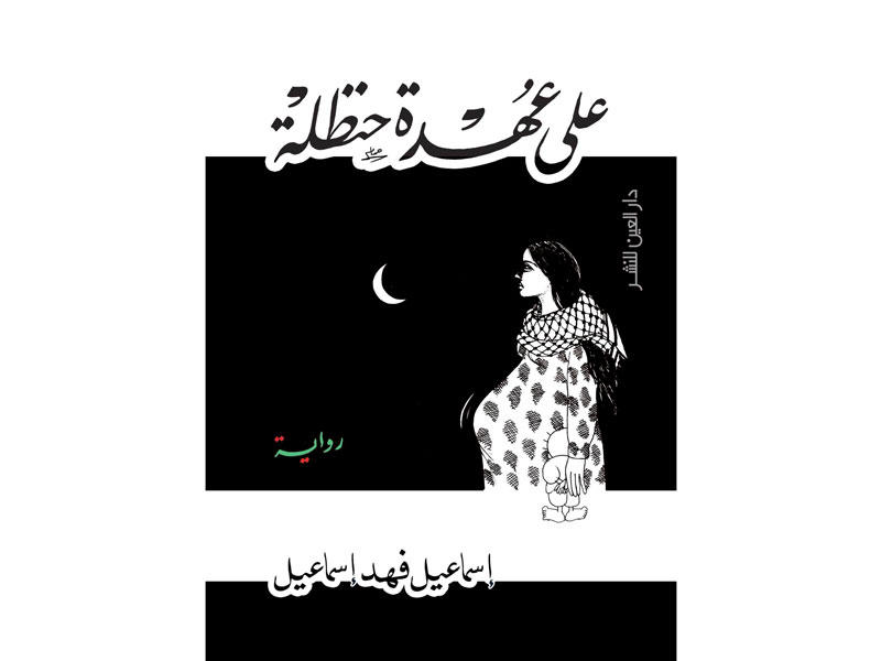 غلاف الروايةn