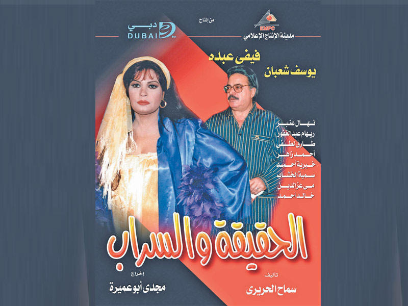 مسلسل «الحقيقة والسراب»n