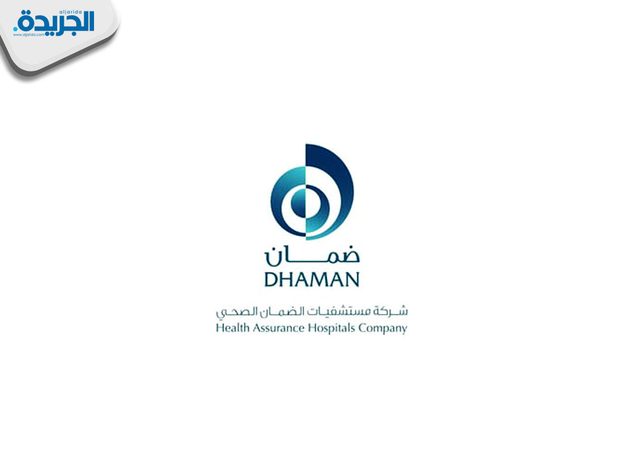 شركة مستشفيات الضمان الصحي (ضمان)