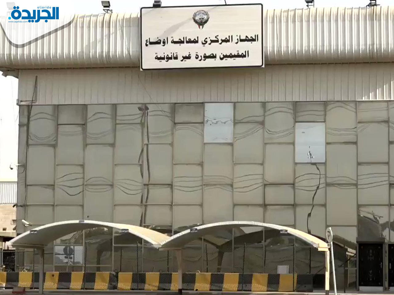 الجهاز المركزي لمعالجة أوضاع المقيمين بصورة غير قانونية