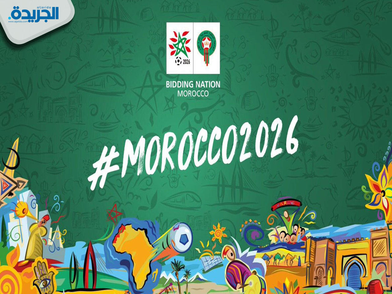 ملف استضافة المغرب لكأس العالم 2026 لكرة القدم