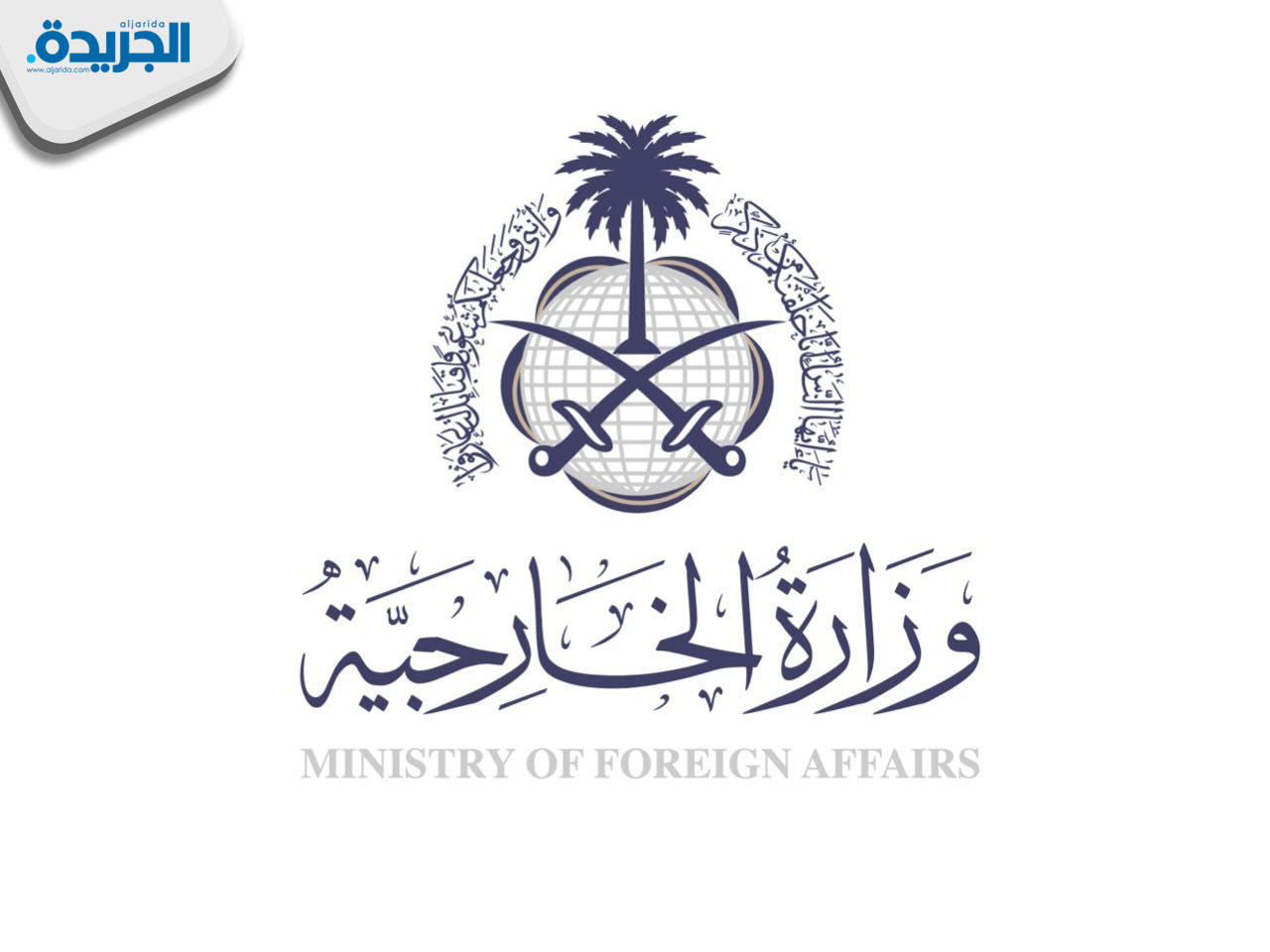 الخارجية السعودية