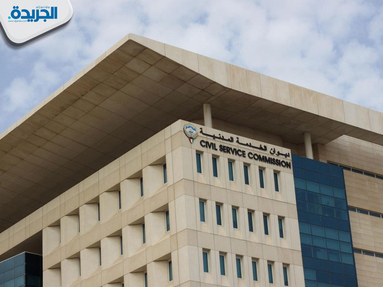 ديوان الخدمة المدنية