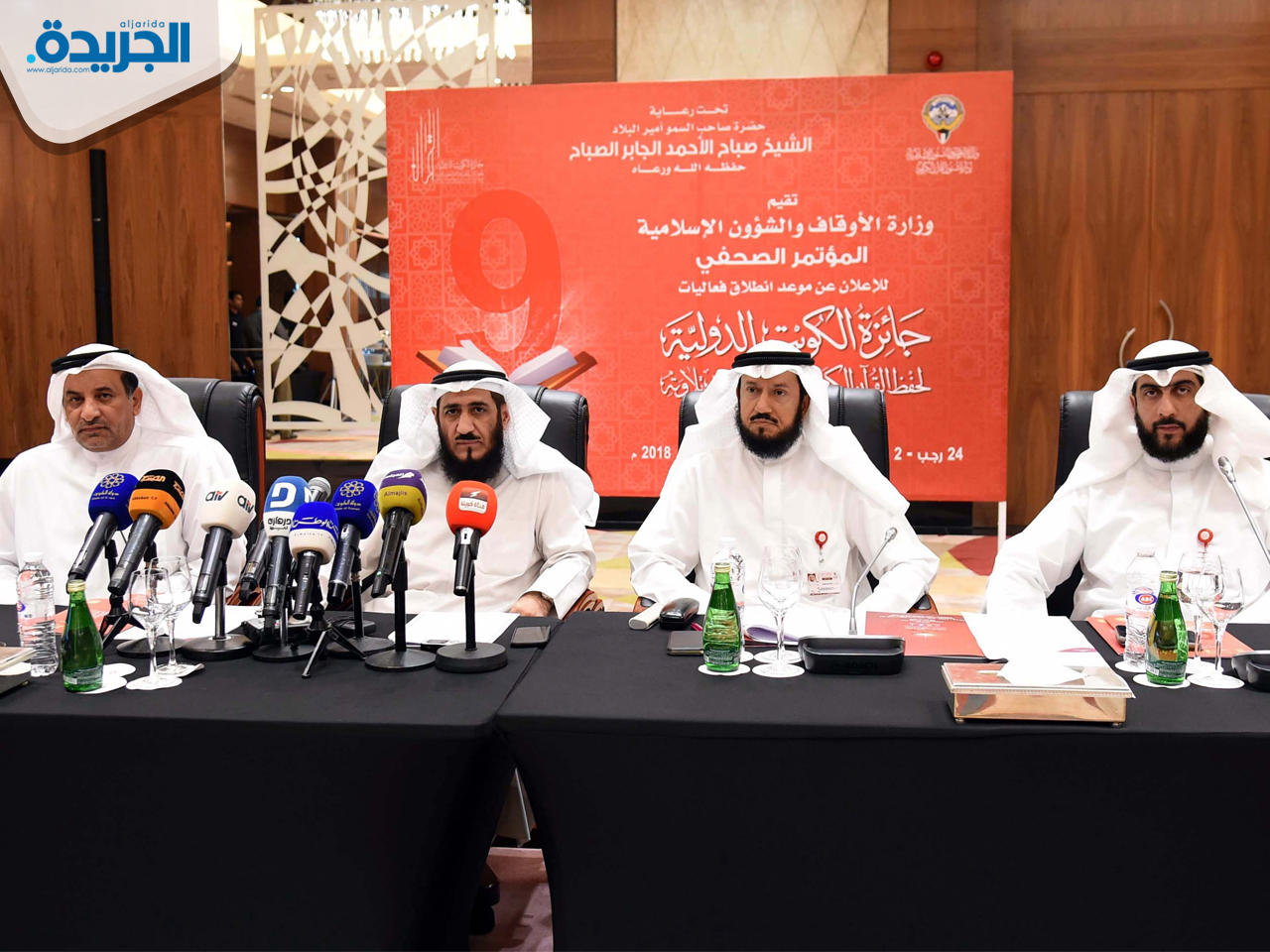 المؤتمر الصحفي للإعلان عن جائزة الكويت الدولية لحفظ القرآن الكريم وقراءاته وتجويد تلاوته في دورتها التاسعة 