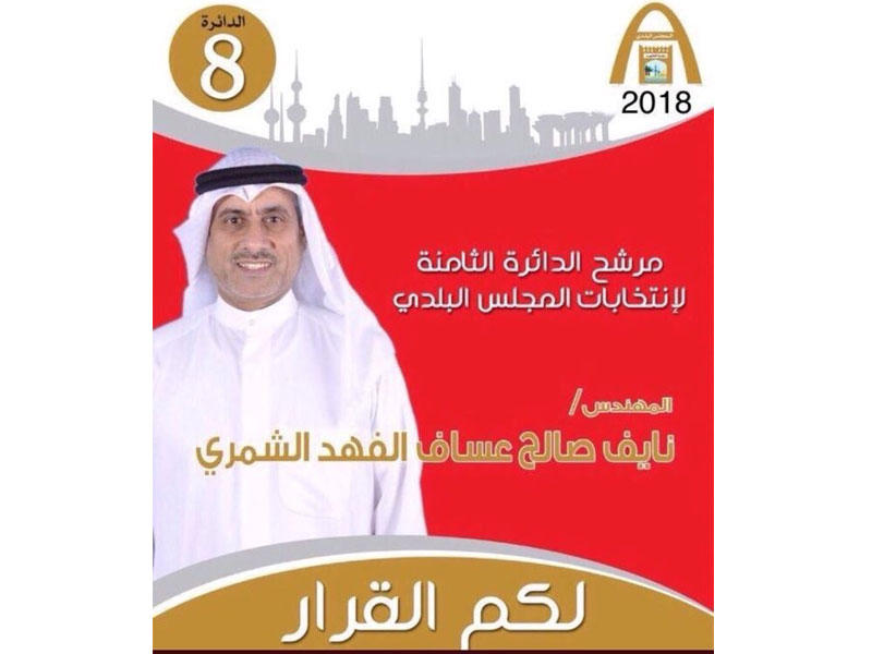  مرشح المجلس البلدي في الدائرة الثامنة نايف العساف