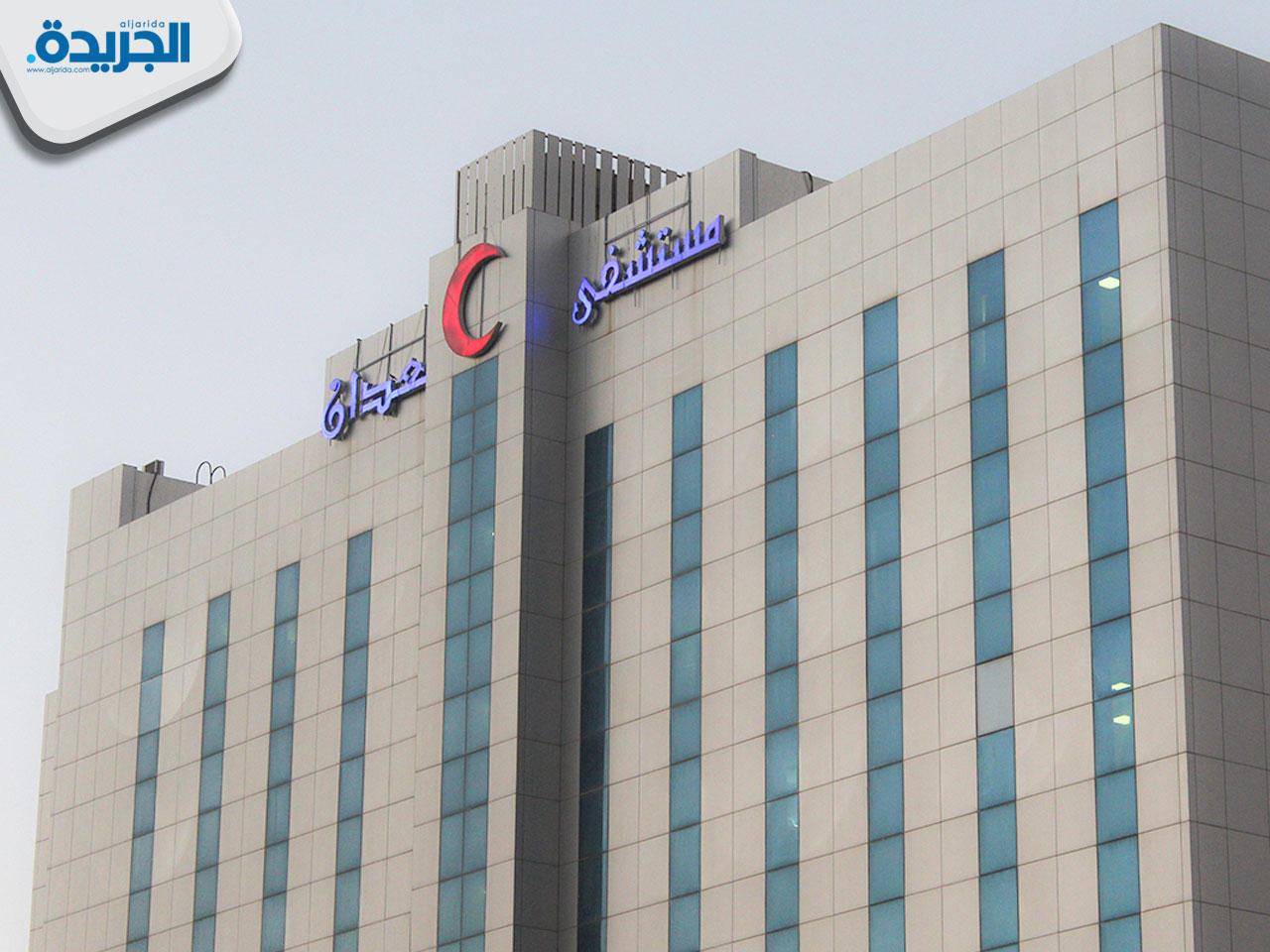 مستشفى العدان