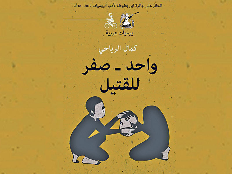 غلاف «واحد - صفر للقتيل»