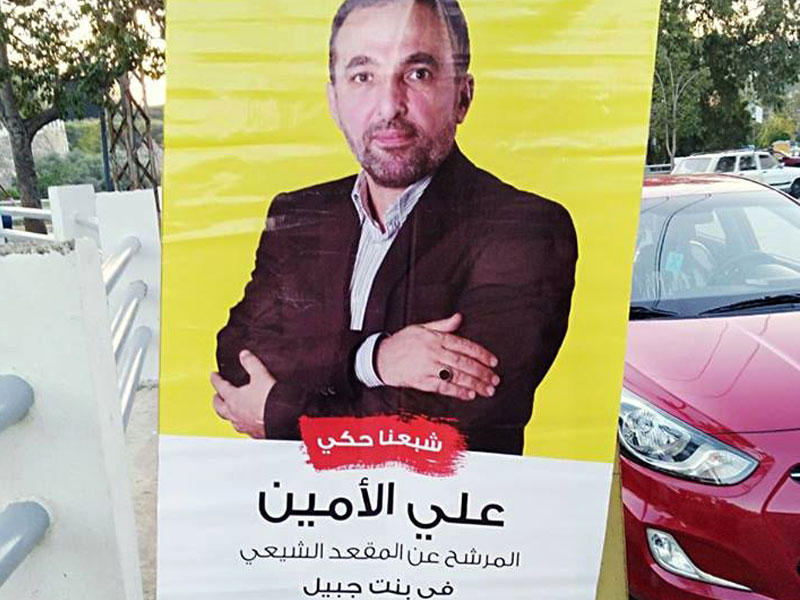 صورة للمرشح الأمين في احدى قرى جنوب لبنان