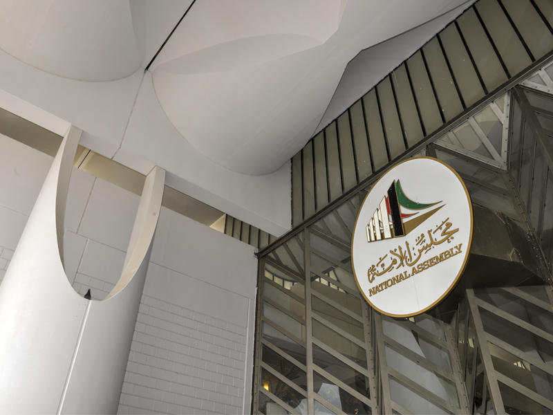 مجلس الامة الكويتي