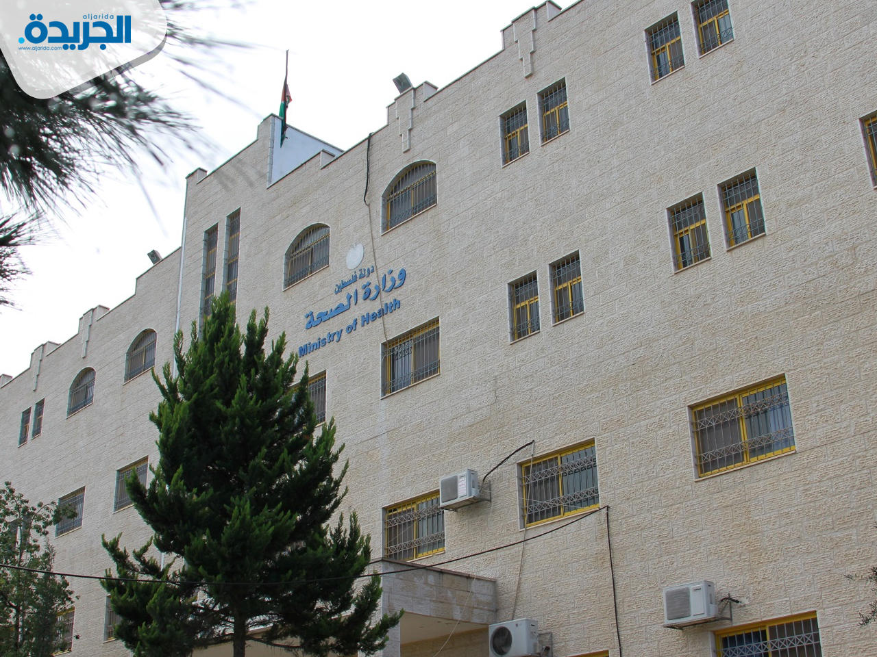 وزارة الصحة الفلسطينية
